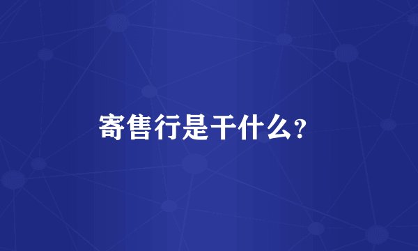 寄售行是干什么?