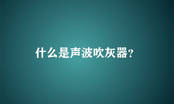 什么是声波吹灰器?