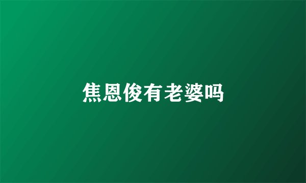 焦恩俊有老婆吗