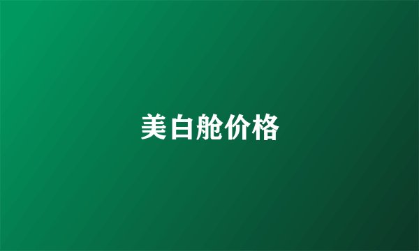 美白舱价格