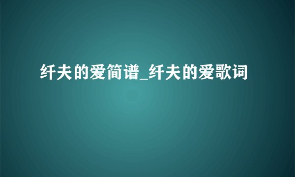 纤夫的爱简谱_纤夫的爱歌词