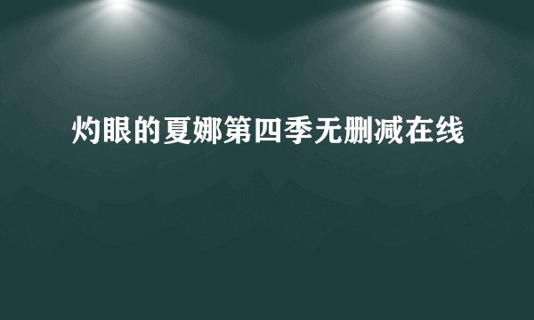 灼眼的夏娜第四季无删减在线