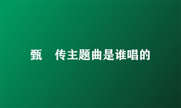 甄嬛传主题曲是谁唱的