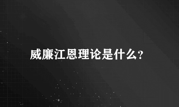 威廉江恩理论是什么？