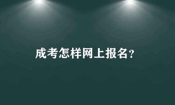 成考怎样网上报名？
