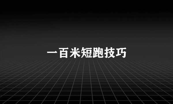 一百米短跑技巧