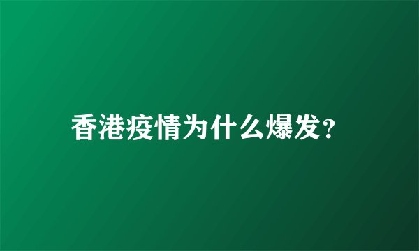 香港疫情为什么爆发？