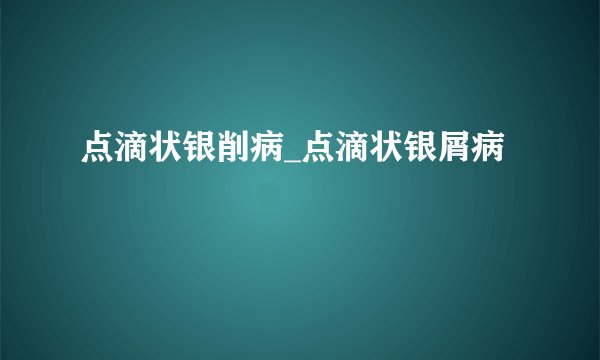 点滴状银削病_点滴状银屑病