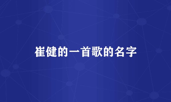 崔健的一首歌的名字