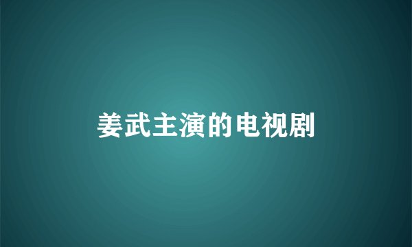 姜武主演的电视剧