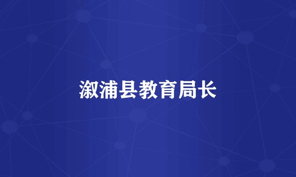 溆浦县教育局长
