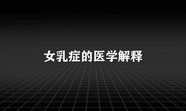 女乳症的医学解释