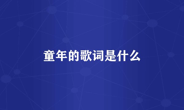 童年的歌词是什么