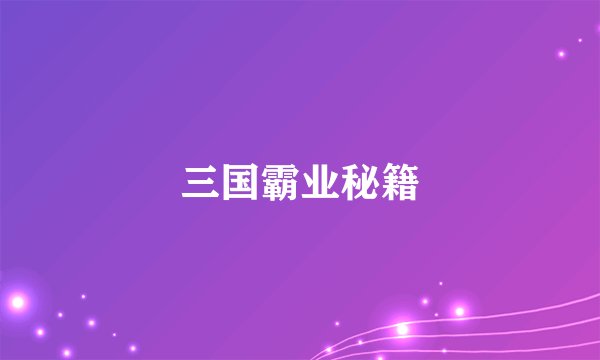 三国霸业秘籍