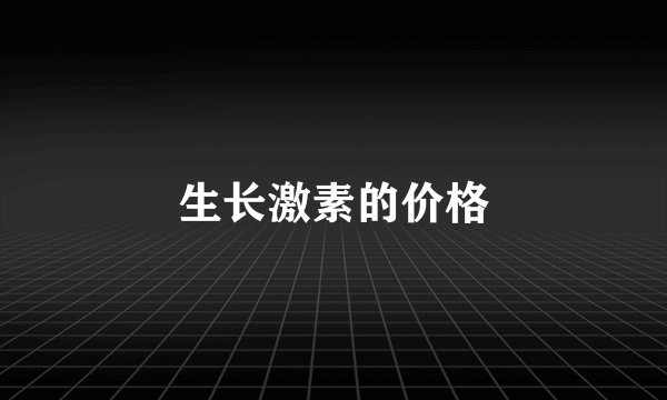 生长激素的价格