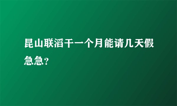 昆山联滔干一个月能请几天假急急？