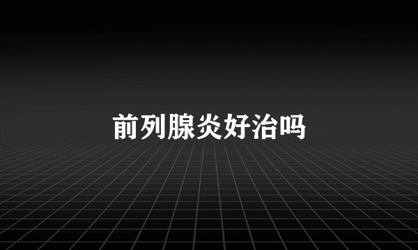 前列腺炎好治吗