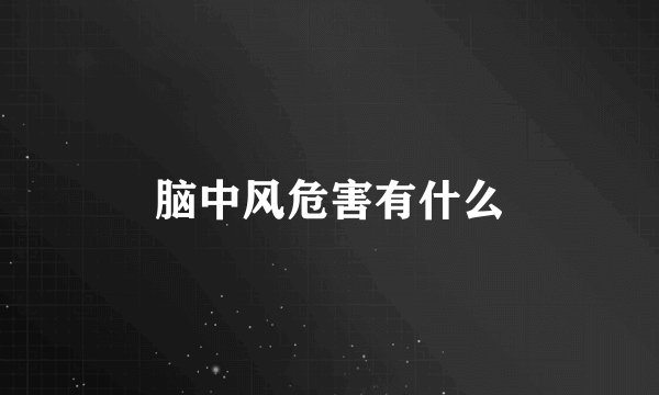 脑中风危害有什么