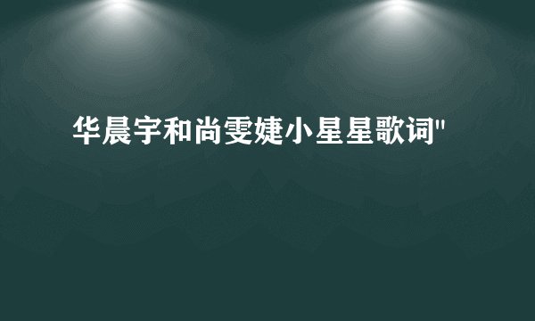 华晨宇和尚雯婕小星星歌词