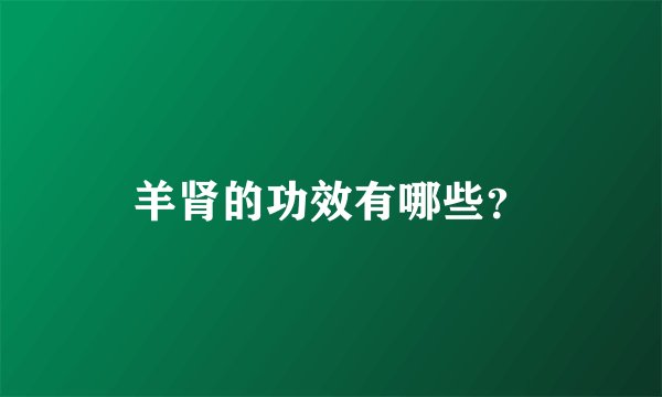 羊肾的功效有哪些？