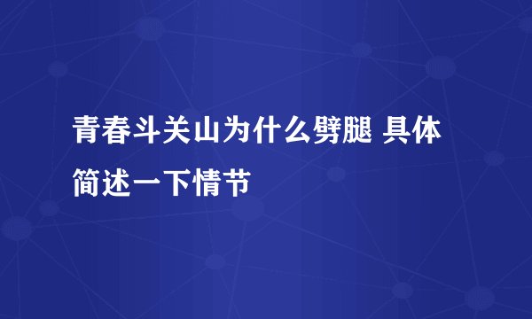 青春斗关山为什么劈腿 具体简述一下情节