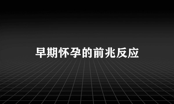 早期怀孕的前兆反应