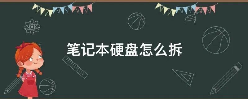 笔记本硬盘怎么拆