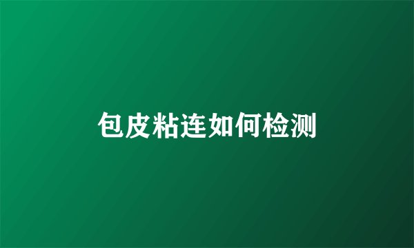 包皮粘连如何检测