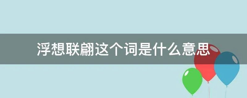 浮想联翩这个词是什么意思