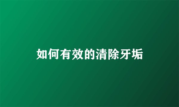 如何有效的清除牙垢