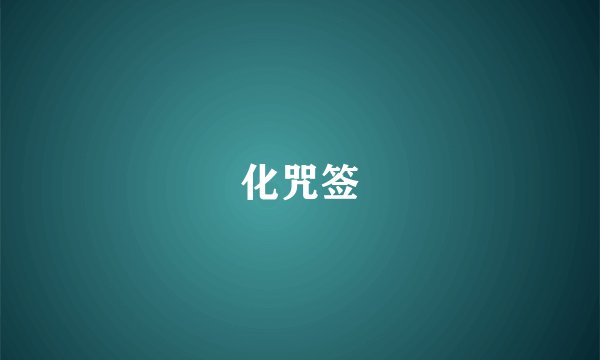 化咒签