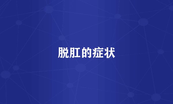 脱肛的症状