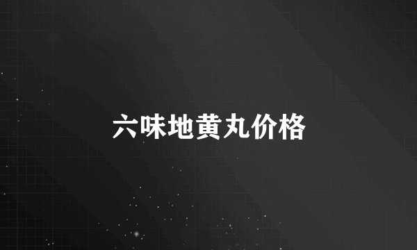 六味地黄丸价格
