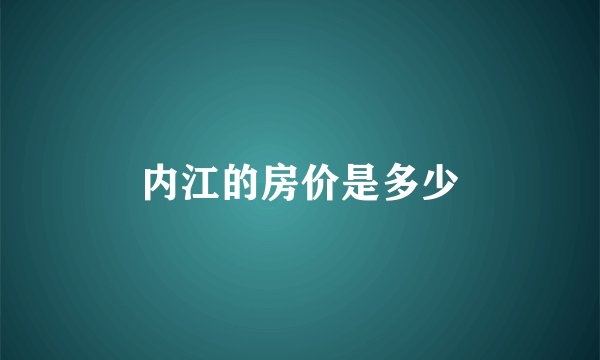 内江的房价是多少