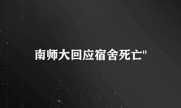 南师大回应宿舍死亡