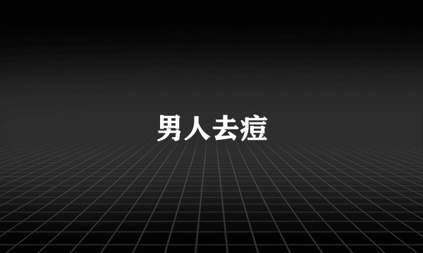 男人去痘