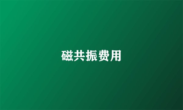 磁共振费用