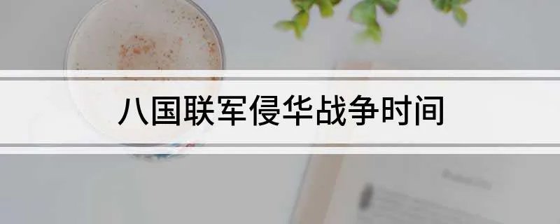 八国联军侵华战争时间