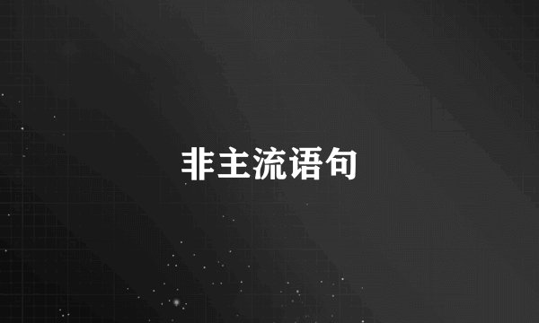 非主流语句