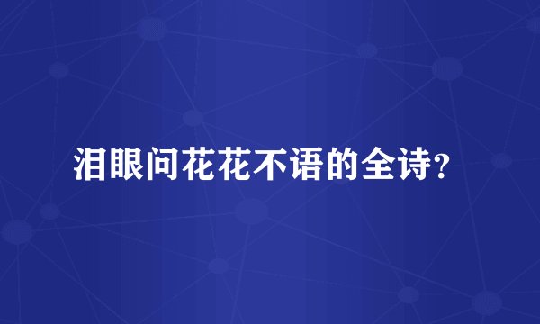 泪眼问花花不语的全诗？