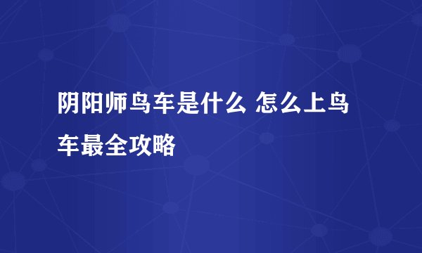 阴阳师鸟车是什么 怎么上鸟车最全攻略