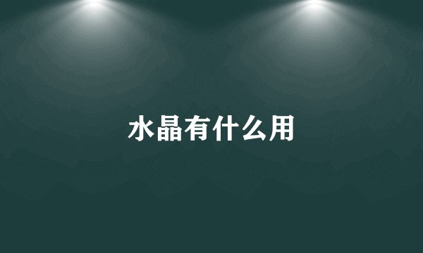 水晶有什么用