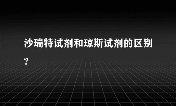 沙瑞特试剂和琼斯试剂的区别？