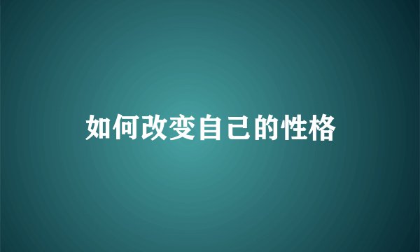 如何改变自己的性格