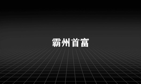 霸州首富