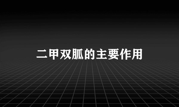 二甲双胍的主要作用
