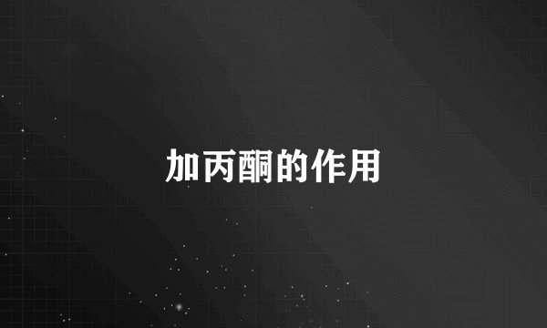 加丙酮的作用