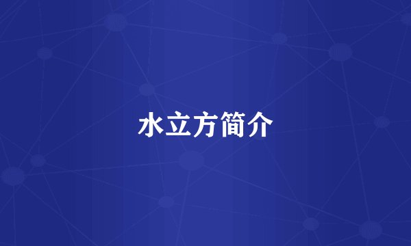 水立方简介