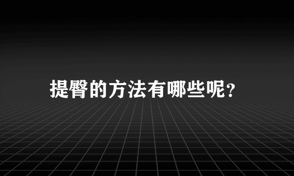 提臀的方法有哪些呢？