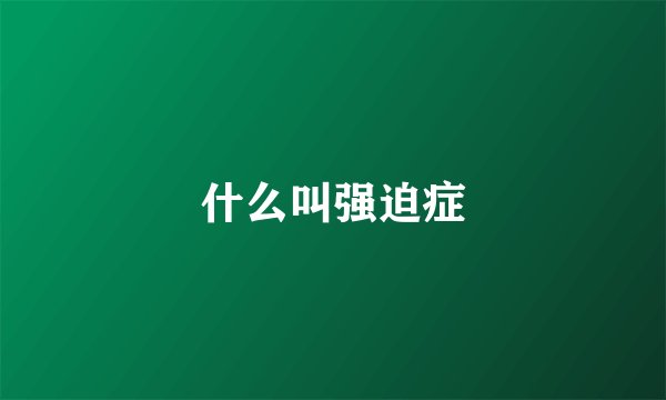什么叫强迫症